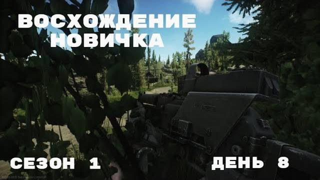 Тарков. Прокачка с нуля. "Восхождение новичка". 1 сезон. День 8. Escape from Tarkov