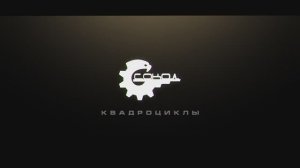 Проходимость квадроциклов СОКОЛ!