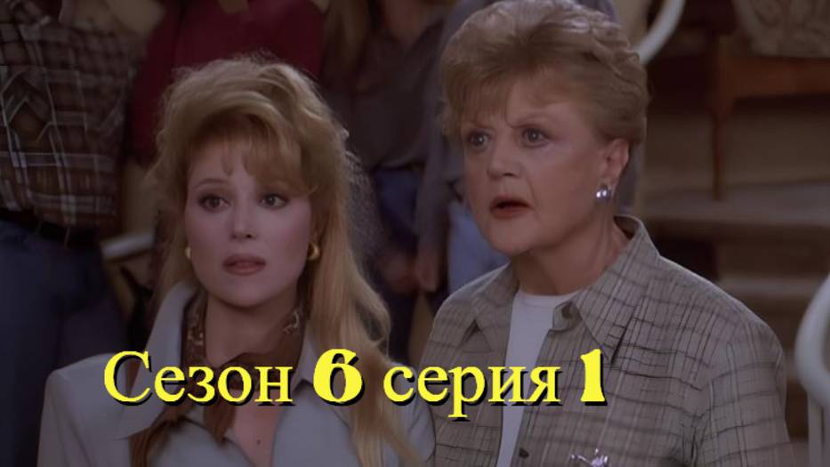Она написала убийство Сезон 6 серия 1 /Murder, She Wrote смотреть онлайн