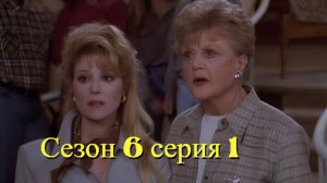 Она написала убийство Сезон 6 серия 1 /Murder, She Wrote