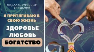 Я ПРИТЯГИВАЮ ЗДОРОВЬЕ, ЛЮБОВЬ, ДЕНЬГИ*САБЛИМИНАЛ