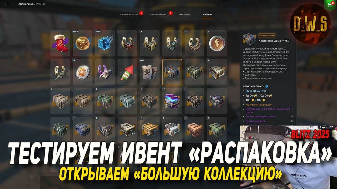 Тестируем ивент Распаковка в Wot Blitz | D_W_S