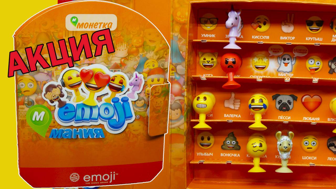 ЭМОДЖИМАНИЯ Акция Монетка Кто ты сегодня? смотреть онлайн