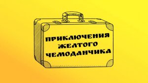 Спектакль «Приключения желтого чемоданчика»
