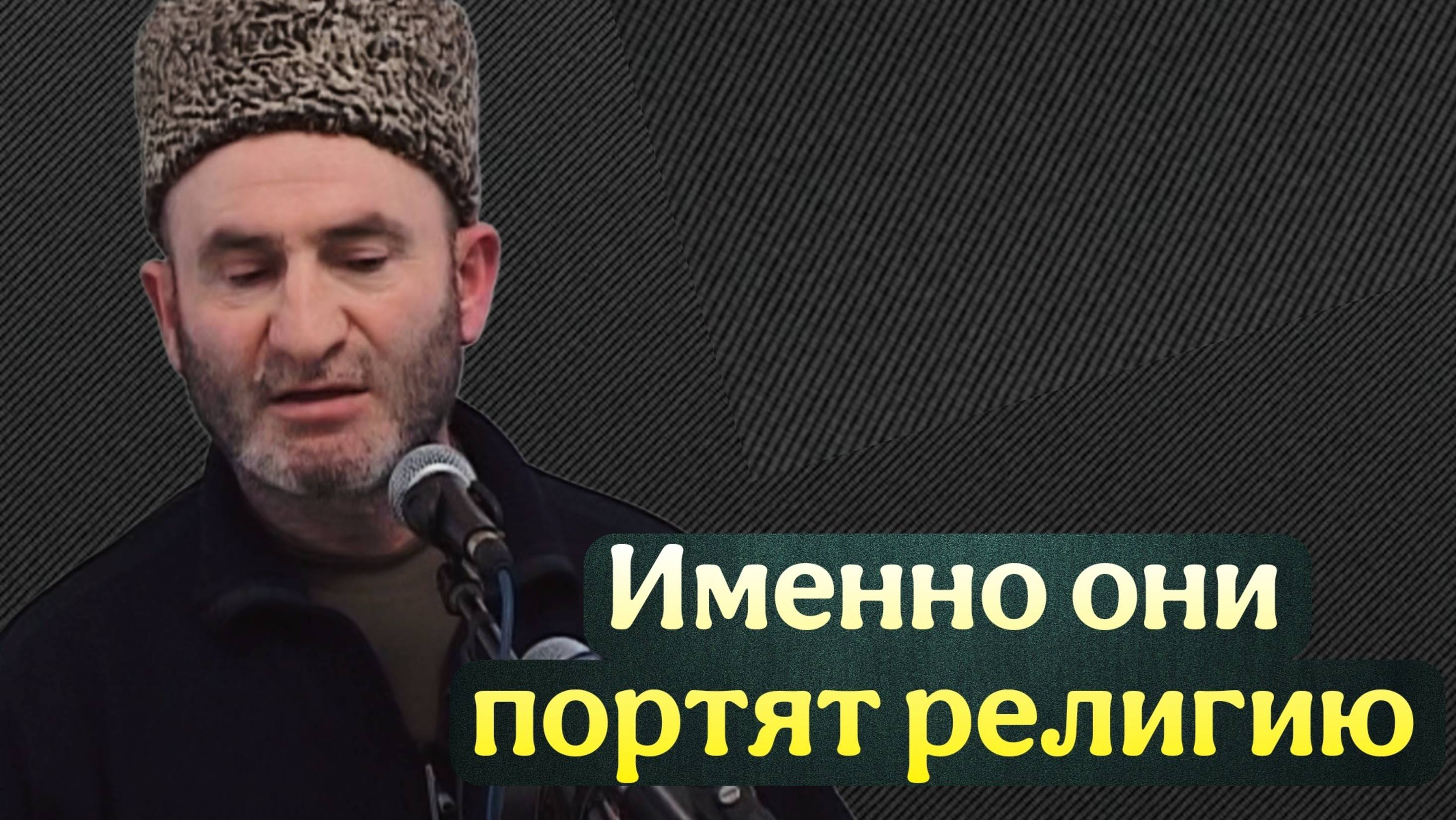 Именно они портят религию