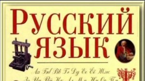 Русский язык для иностранцев