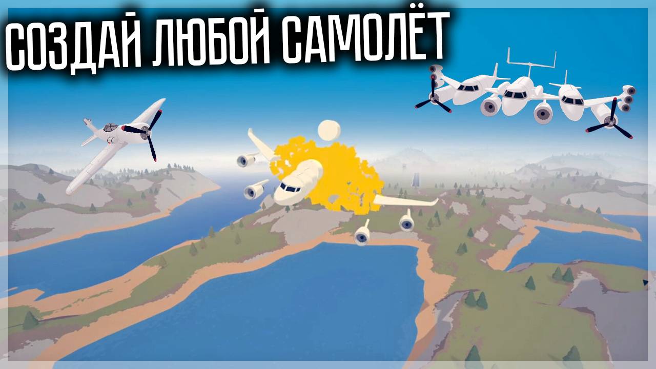 В ЭТОЙ ИГРЕ НУЖНО СДЕЛАТЬ САМОЛЁТ, ЧТОБЫ ОН НЕ ВЗОРВАЛСЯ! AVIASSEMBLY смотреть онлайн
