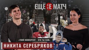 НИКИТА СЕРЕБРЯКОВ - первый номер в команде!?