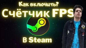 Как включить счетчик фпс в кс 2?