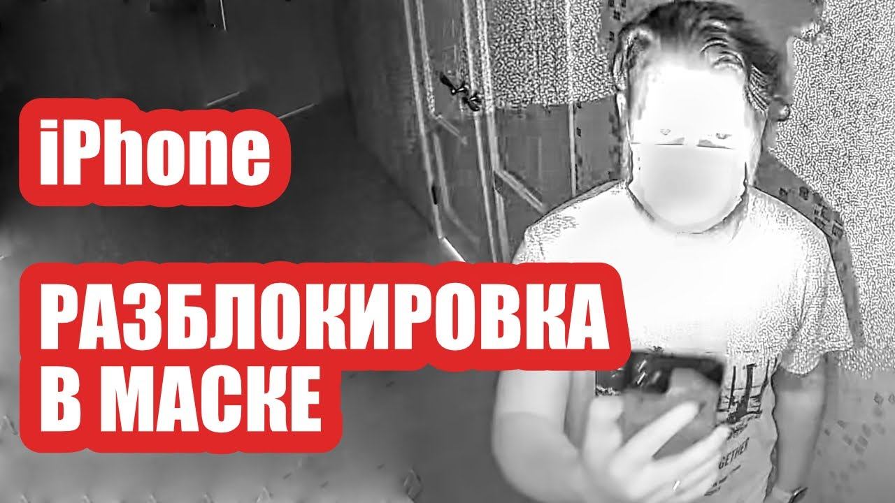 Разблокировка iPhone в маске смотреть онлайн