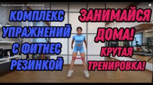 Комплекс упражнений с фитнес резинкой для домашней тренировки! #фитнесрезинка #комплексупражнений