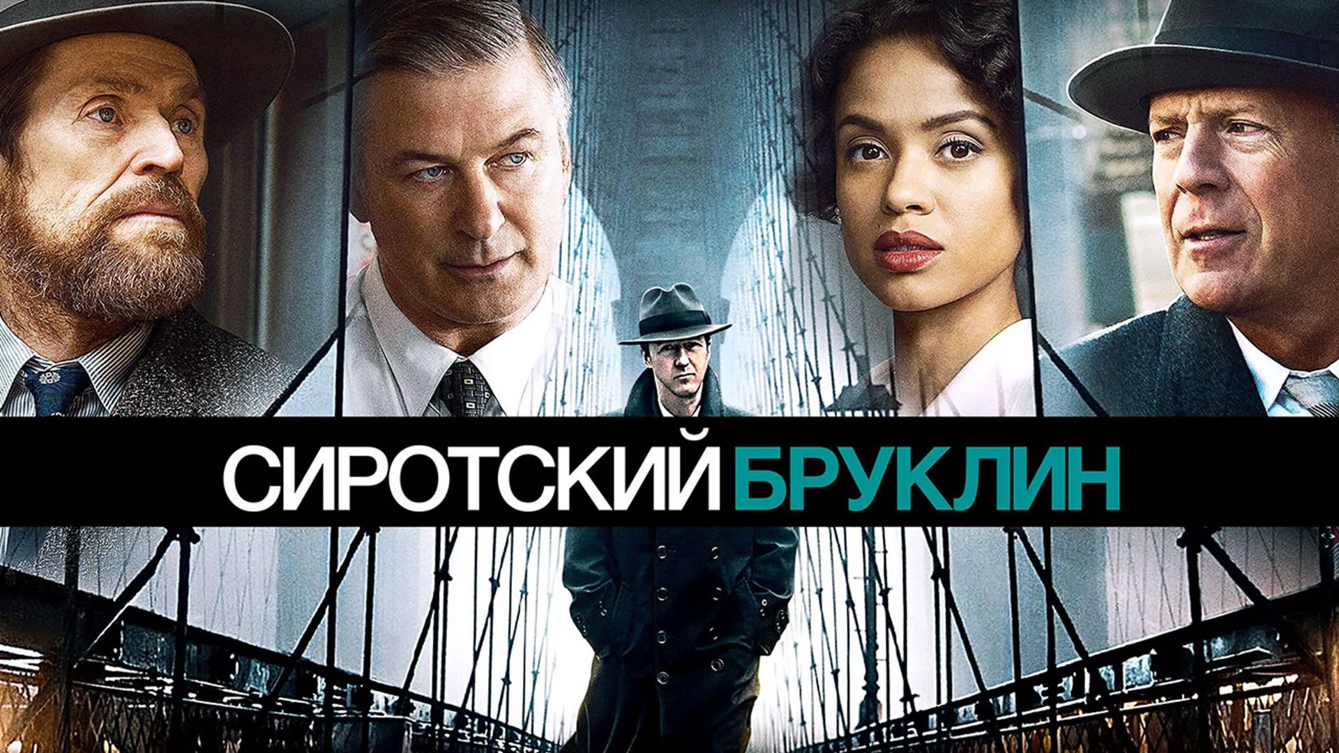 Сиротский Бруклин смотреть онлайн