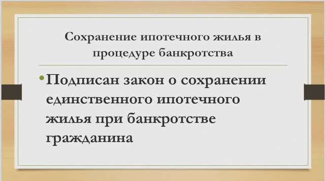 Сохранение ипотеки при банкротстве