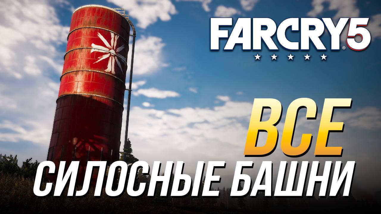 Far Cry 5 - Все силосные башни смотреть онлайн
