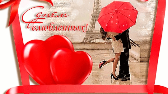 С днём всех влюбленных. Музыкальная открытка поздравление. смотреть онлайн