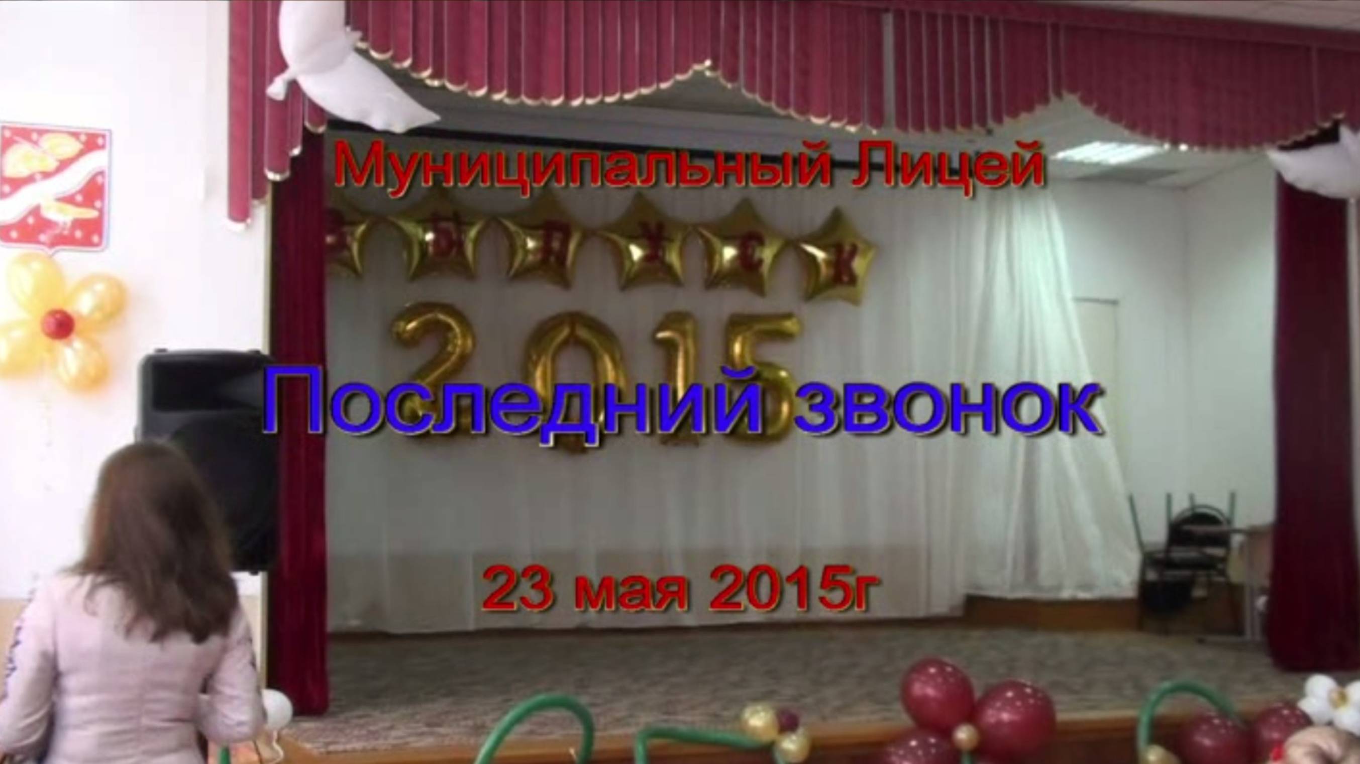 Последний звонок, Муниципальный лицей Орехово-Зуево, 2015 г смотреть онлайн