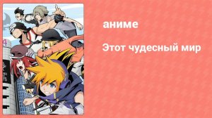 Этот чудесный мир 3 серия (аниме-сериал, 2021)