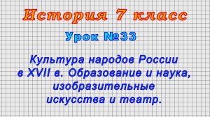История 7 класс (Урок№33 - Культура народов России в XVII в. Образование и наука,искусство и театр.)