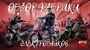 Электрические мотоциклы, скутеры, мопеды из Китая. Обзор фабрики электробайков.