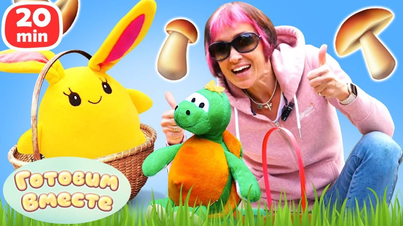 Готовим вместе с Машей Капуки – Блюда с грибами! Простые рецепты для детей смотреть онлайн