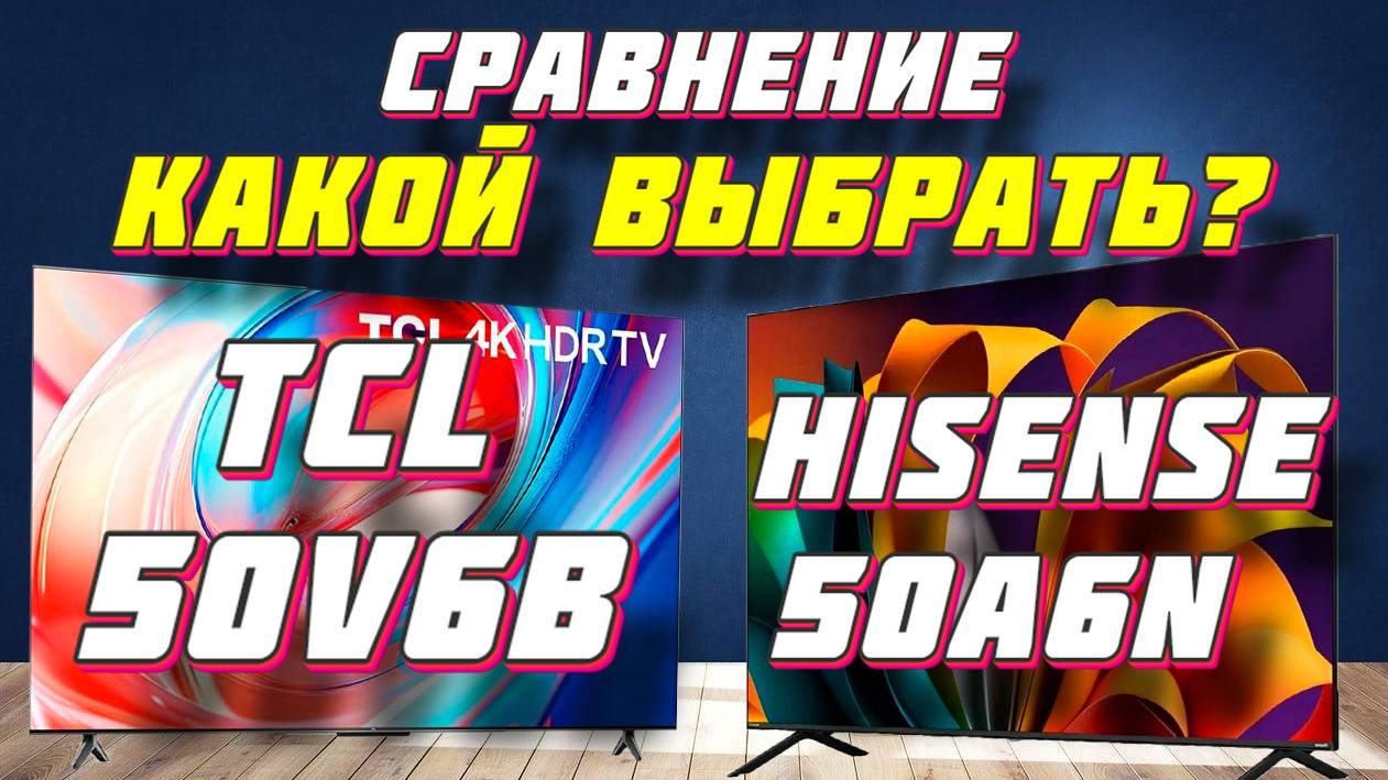 TCL 50V6B и Hisense 50A6N СРАВНЕНИЕ смотреть онлайн