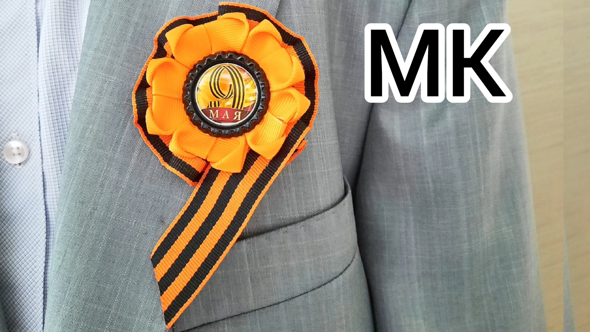 МК Брошь на 9 мая, Как завязать Георгиевскую ленту, Брошь на день Победы своими руками,Брошь Канзаши