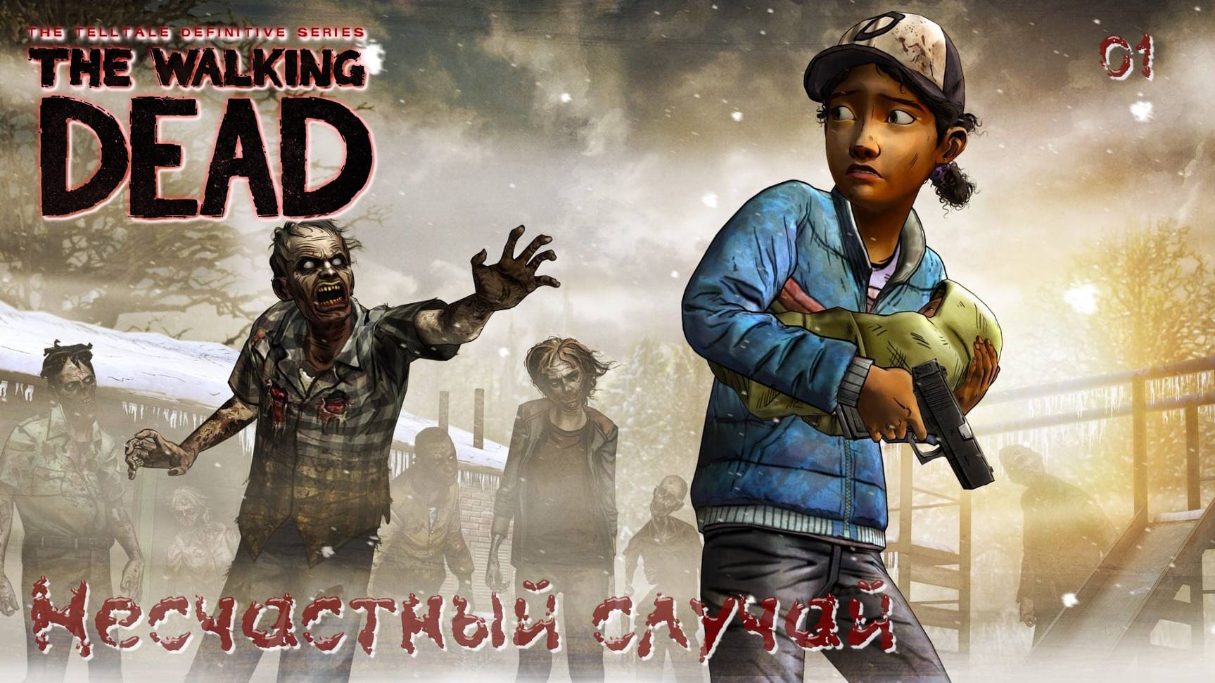 The Walking Dead. Сезон 02. Часть 01. Несчастный случай смотреть онлайн