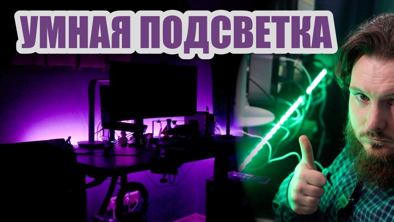 Прокачиваем стол умной подсветкой Yeelight Led Lightstrip 1S смотреть онлайн