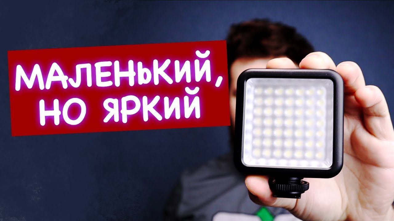 Накамерный свет ulanzi 49 led | Компактный и яркий свет для видеосъемки смотреть онлайн