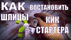 Как восстановить шлицы кик стартера на мотоцикле. Лайфхак