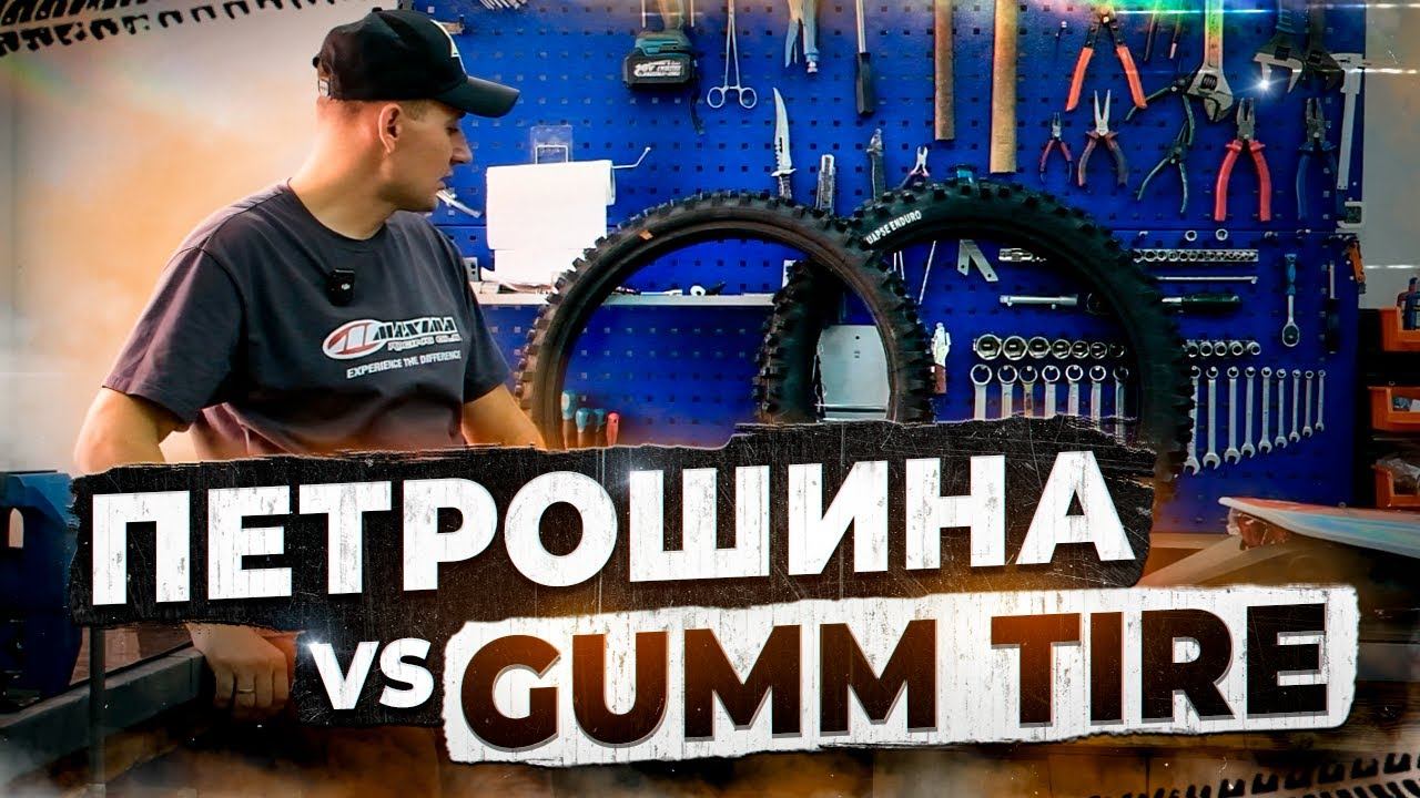 Обзор и сравнение передних эндуро покрышек gumm tire и Петрошины смотреть онлайн