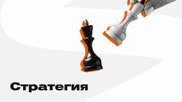 Стратегия