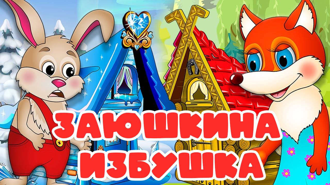 Сказки для детей 📙 Заюшкина избушка ❤️. Мультики для детей и малышей смотреть онлайн смотреть онлайн