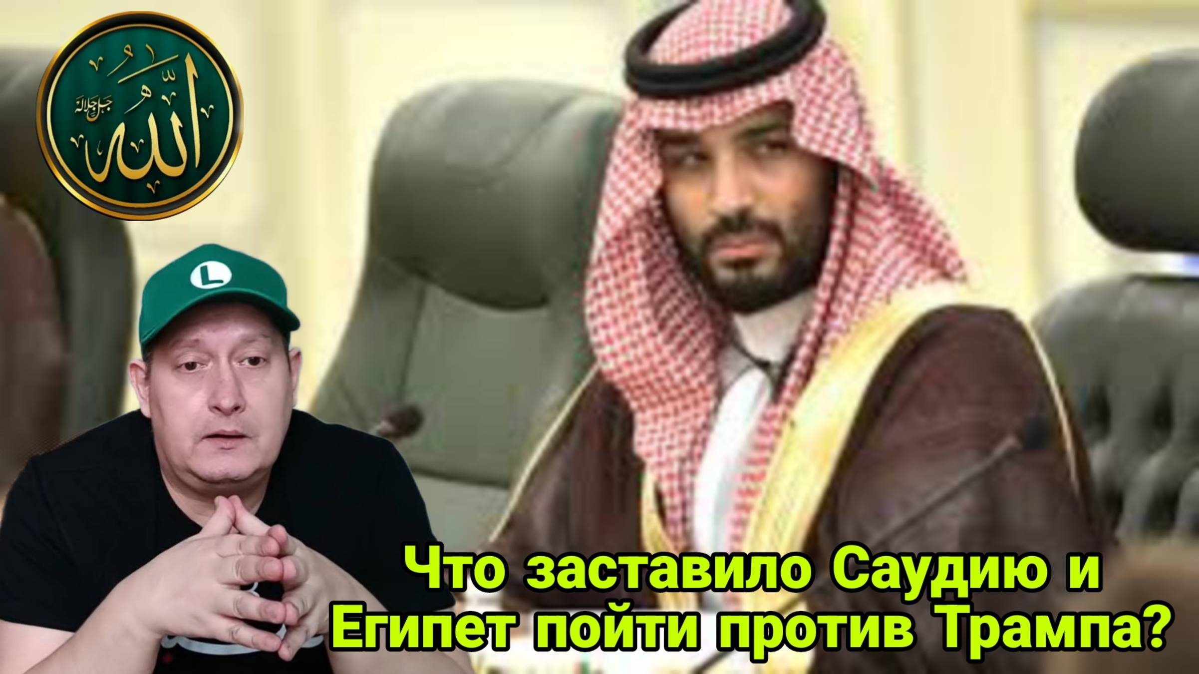 Что заставило Саудию и Египет пойти против Трампа? смотреть онлайн