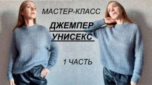НОВИНКА! МАСТЕР-КЛАСС ДЖЕМПЕР УНИСЕКС 1 ЧАСТЬ, как мужчинам, так и женщинам. Реглан погон сверху.
