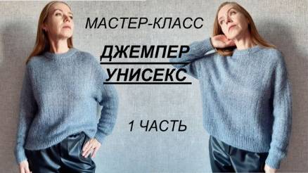НОВИНКА! МАСТЕР-КЛАСС ДЖЕМПЕР УНИСЕКС 1 ЧАСТЬ, как мужчинам, так и женщинам. Реглан погон сверху.