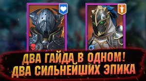 ХАСК И ГВАРДЕЕЦ В 2025 ГОДУ! НА ЧТО СПОСОБНЫ! Гайд, обзор в RAID Shadow Legends