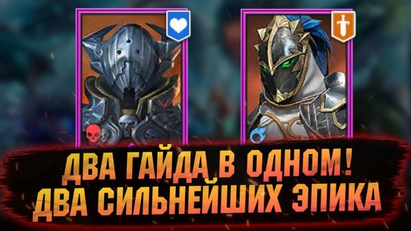ХАСК И ГВАРДЕЕЦ В 2025 ГОДУ! НА ЧТО СПОСОБНЫ! Гайд, обзор в RAID Shadow Legends