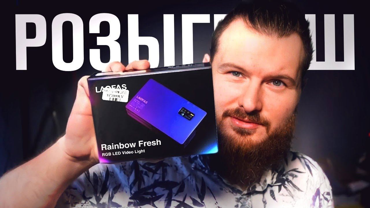 Розыгрыш светильника Laofas Rainbow Fresh смотреть онлайн