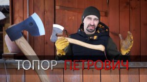 Обзор топора Петрович от УРМ Аника