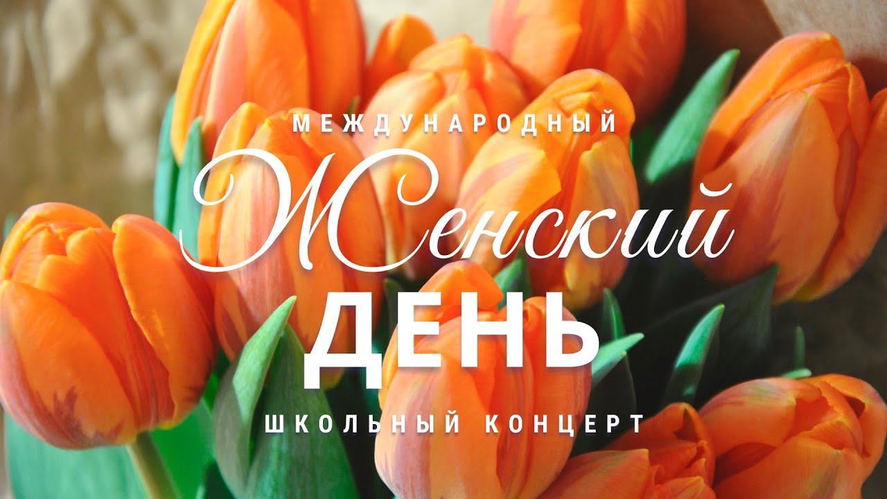 Концерт "8 марта" смотреть онлайн