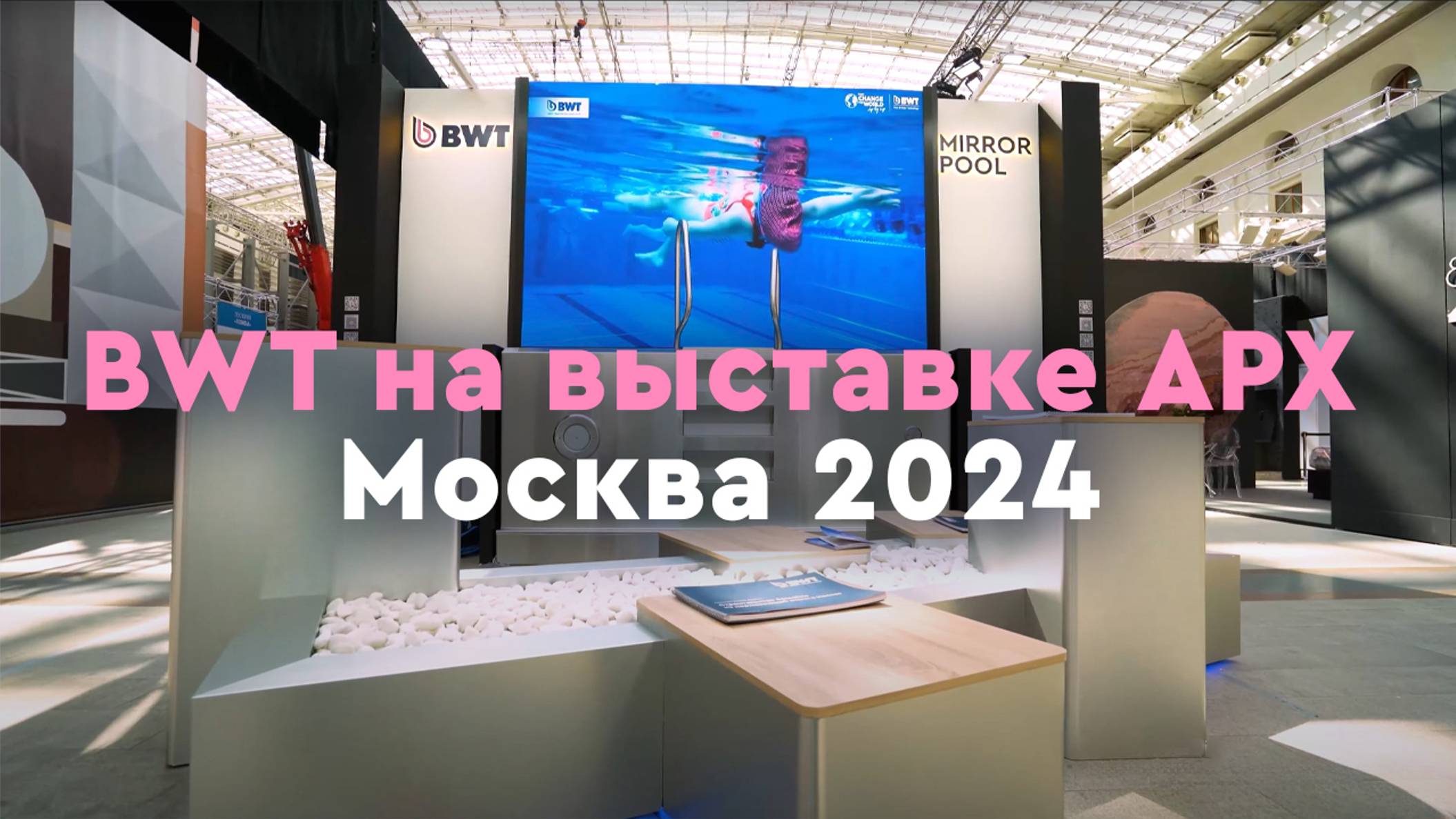 BWT на выставке АРХ Москва 2024