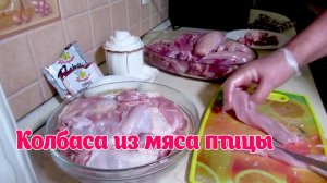 Самая вкусная колбаса из мяса птицы. Готовим дома.