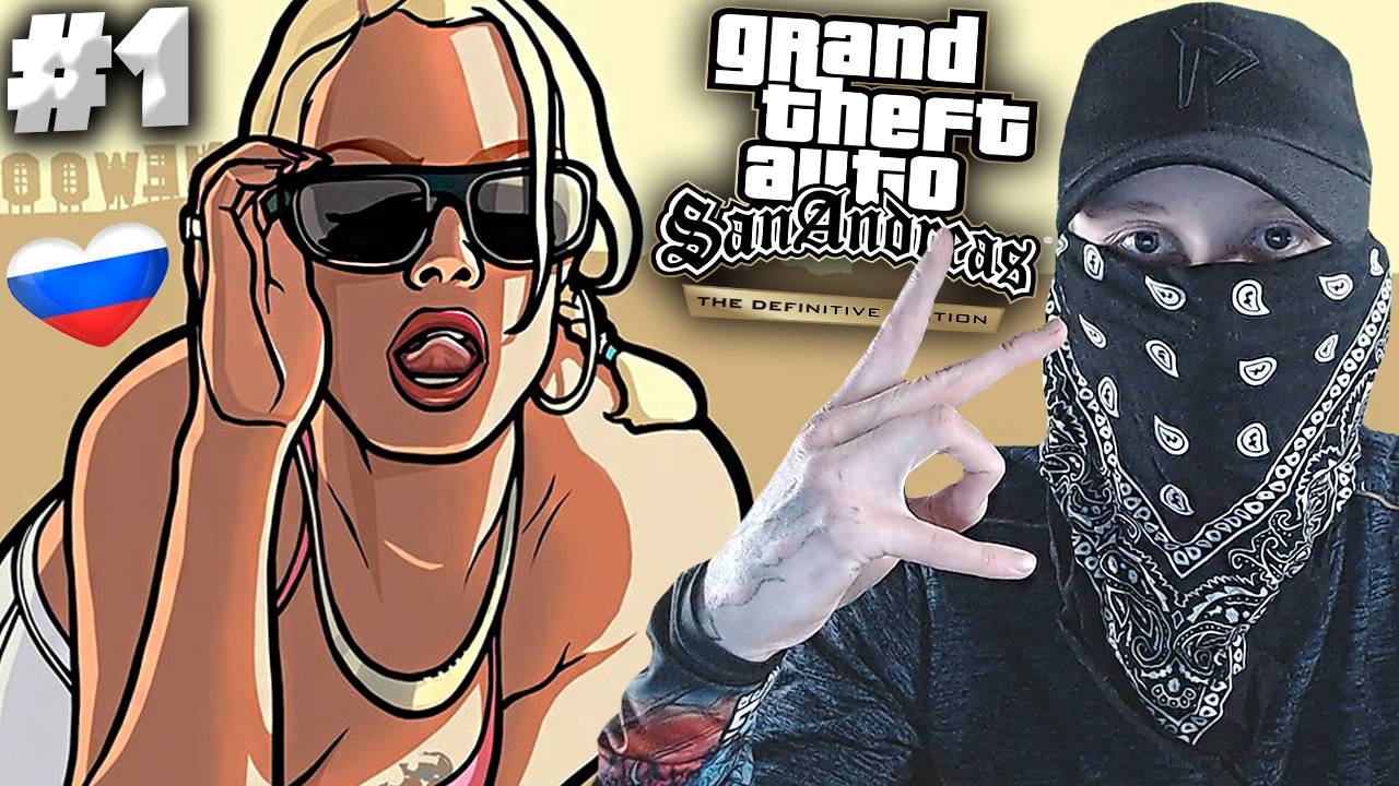 ЛЕГЕНДА ГТА С РУССКОЙ ОЗВУЧКОЙ ► GTA SAN ANDREAS THE DEFINITIVE EDITION ► #1 смотреть онлайн