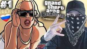 ЛЕГЕНДА ГТА С РУССКОЙ ОЗВУЧКОЙ ► GTA SAN ANDREAS THE DEFINITIVE EDITION ► #1