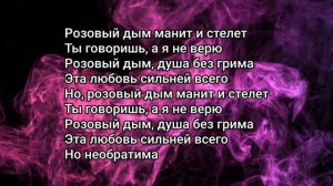 Вера Брежнева - РОЗОВЫЙ ДЫМ (Текст lyrics) Remiksy Pop