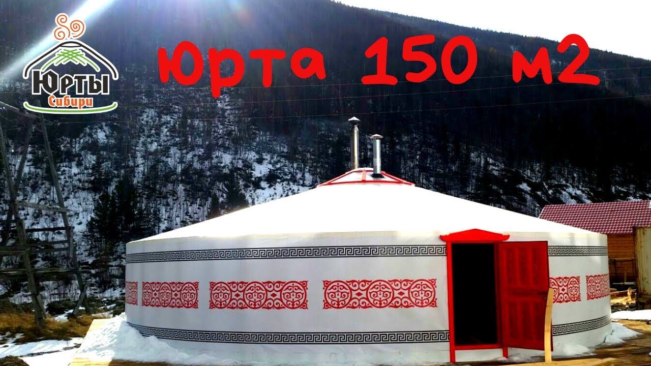 Юрта или дом! 150 м2 за 5 дней. Современная юрта смотреть онлайн