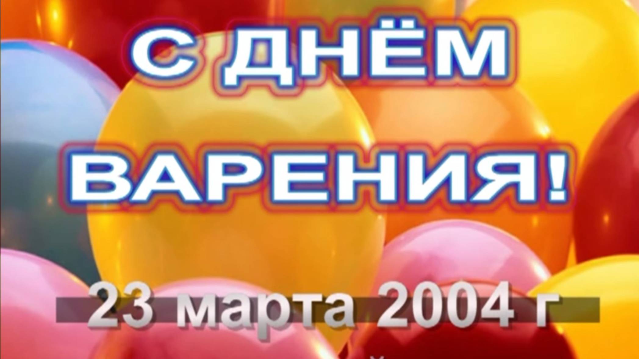 ДР Саши в подготовительном классе лицея, 2004 смотреть онлайн
