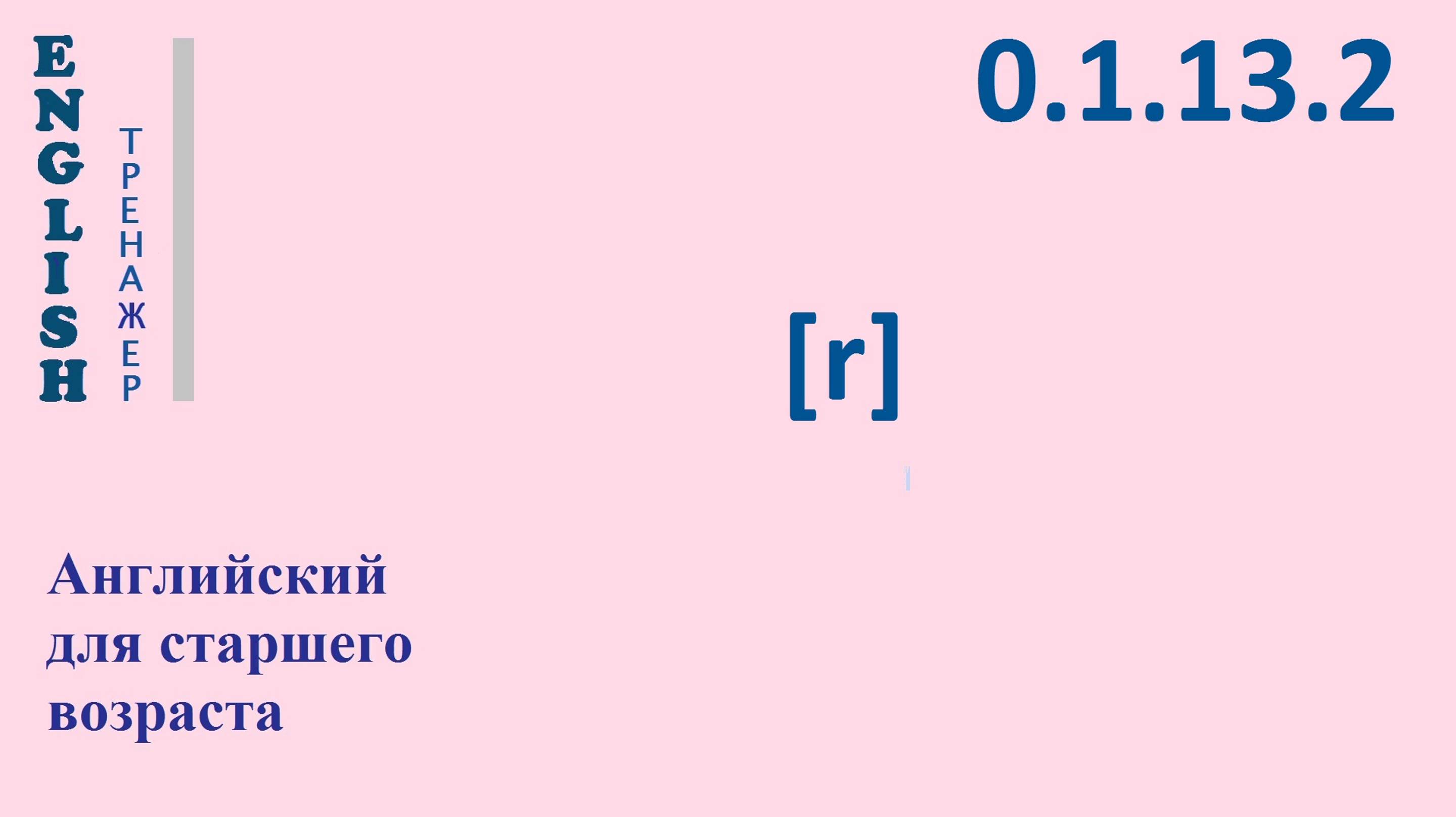 Английский ТРЕНАЖЕР 0.1.13.2 Фонетические упражнения на фонему [r]