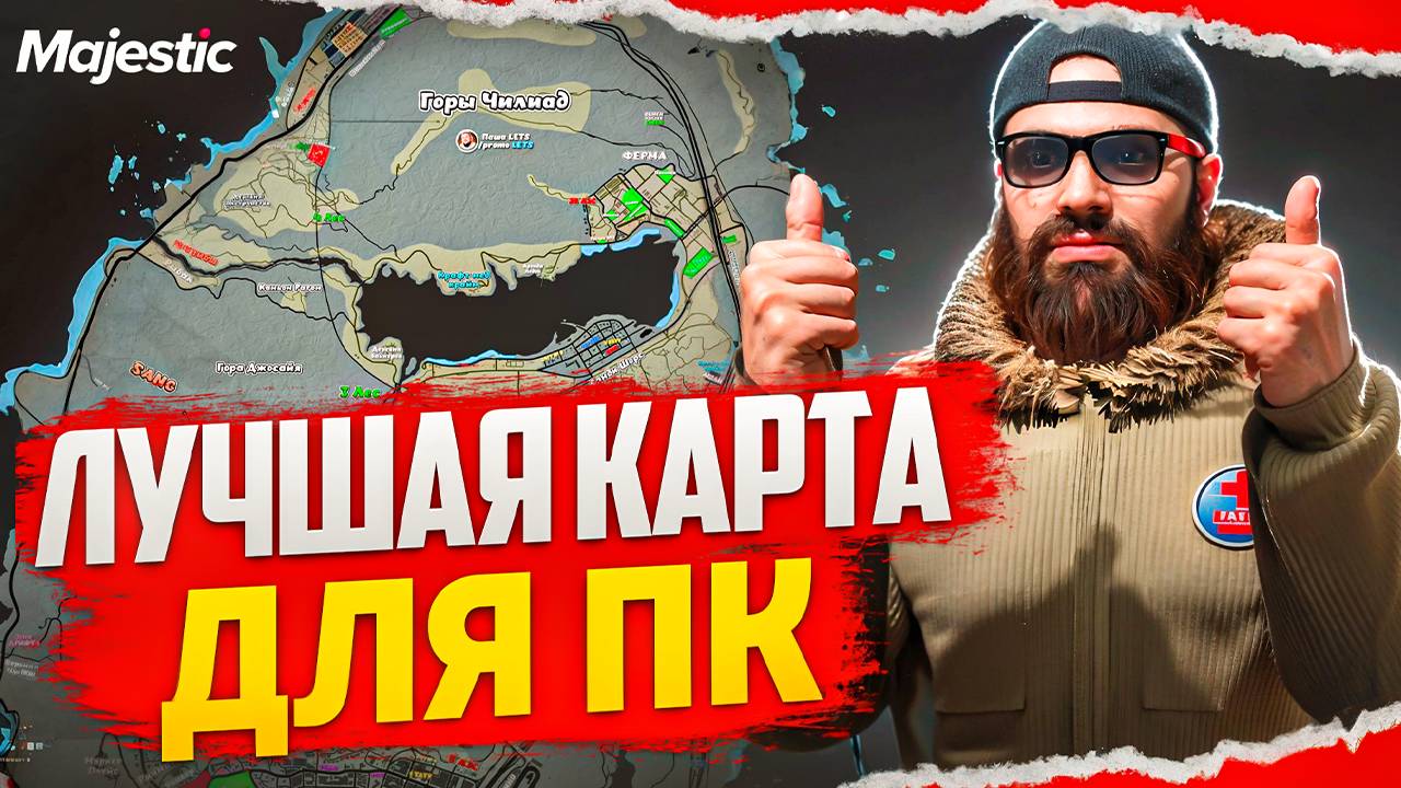 ЛУЧШАЯ КАРТА КЛАДОВ, МУСОРОК, ТЕЛЕФОНОВ, ТАЙНИКОВ для Majestic RP | Карта маджестик